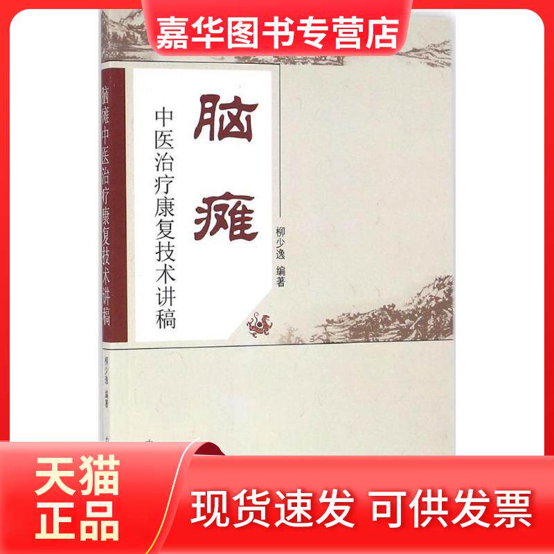 【正版现货】 脑瘫中医治疗康复技术讲稿 柳少逸 中国医出版社