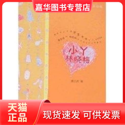 【正版现货】 小丫林晓梅(美绘本)/淘淘丛书 秦文君 少年儿童出版社