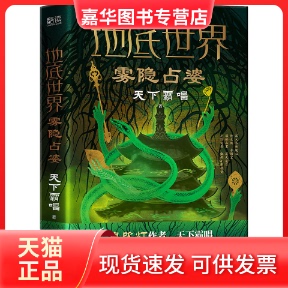 【正版现货】 地底世界 雾隐占婆 天下霸唱 北京联合出版公司