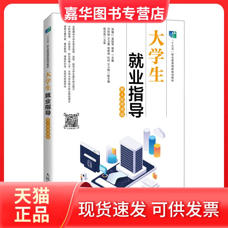 【正版现货】 大学生就业指导（第4版 微课版） 张福仁 孟延军 杨彬 人民邮电出版社