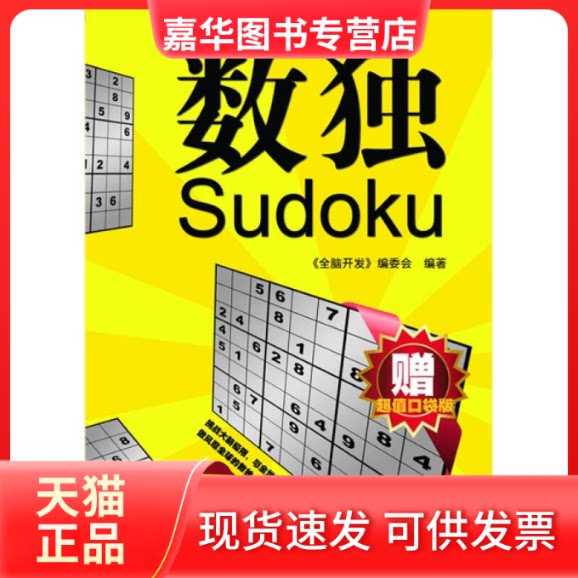 【正版现货】 全脑开发系列-数独(赠口袋版数独) 《全脑开发》编委会 吉林科学技术出版社