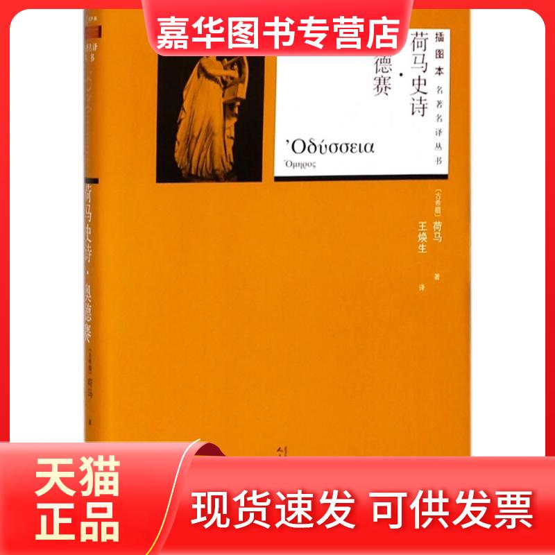 【正版现货】 荷马史诗·奥德赛 (古希腊)荷马 著;王焕生 译 著 人民文学出版社