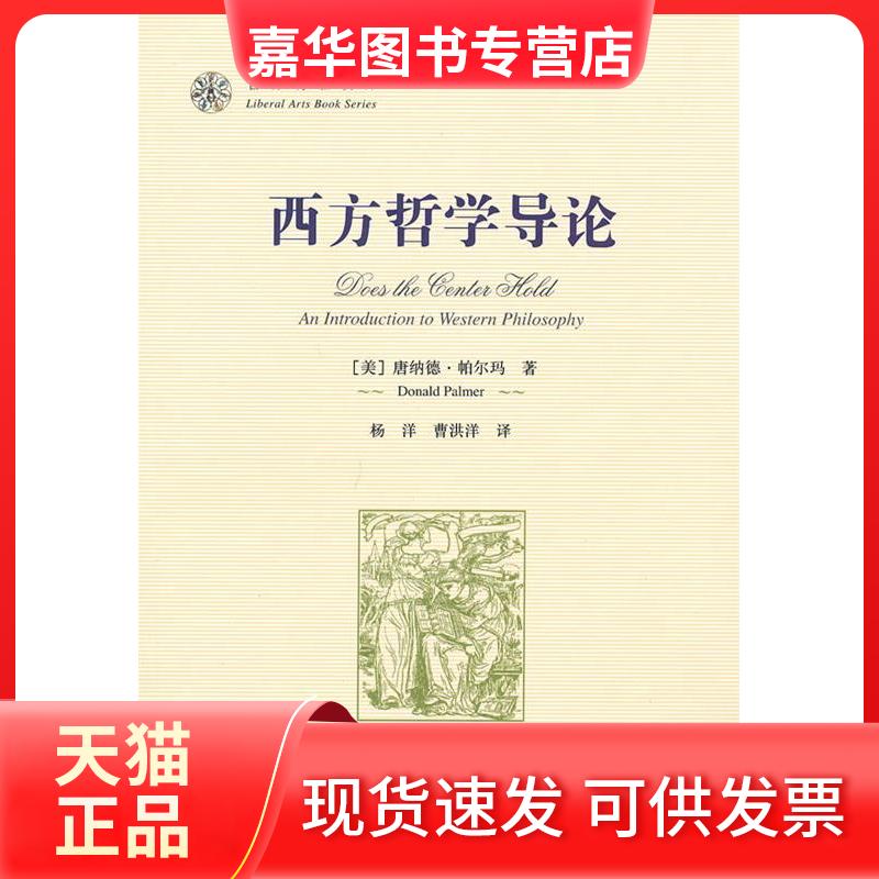 【正版现货】 西方哲学导论 (美)唐纳德·帕尔玛(Donald Palmer)著 上海社会科学院出版社