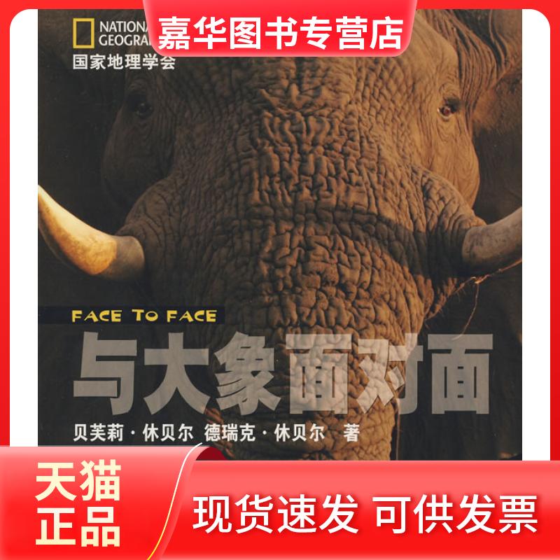 【正版现货】 与大象面对面 贝芙莉·休贝尔(Joubert D.) 海豚出版社