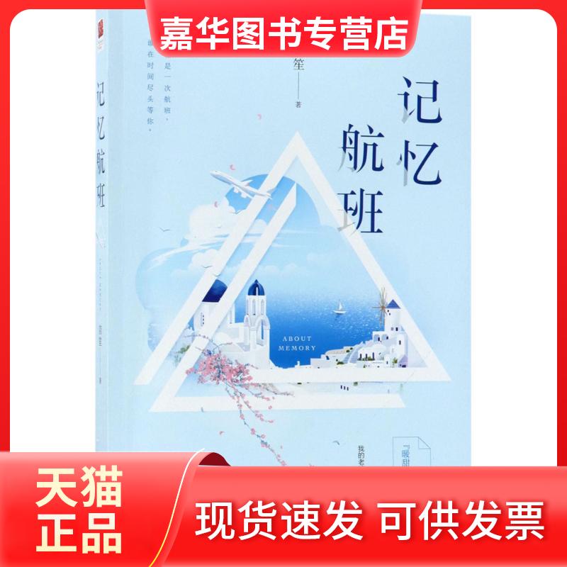 【正版现货】 记忆航班 茴笙 江苏凤凰文艺出版社有限公司