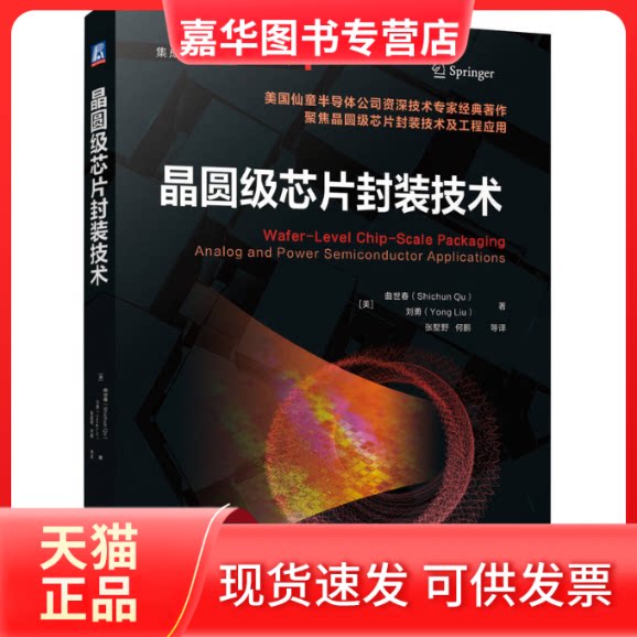 【正版现货】 晶圆级芯片封装技术 (美)曲世春,(美)刘勇 著 张墅野 等 译 机械工业出版社