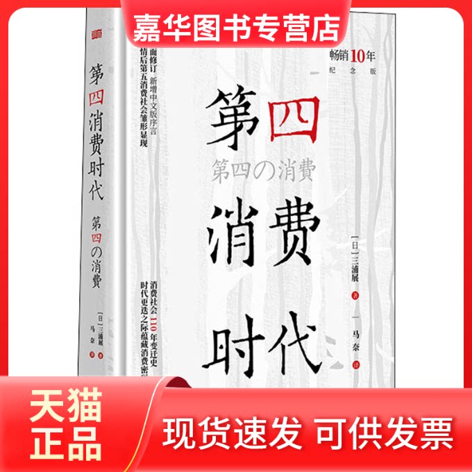 【正版现货】 第四消费时代 10年纪念版 (日)三浦展 东方出版社