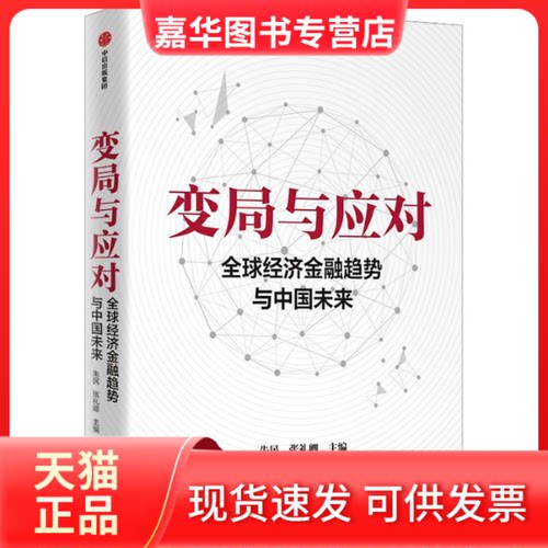 【正版现货】 变局与应对 全球经济金融趋势与中国未来 朱民 中信出版社