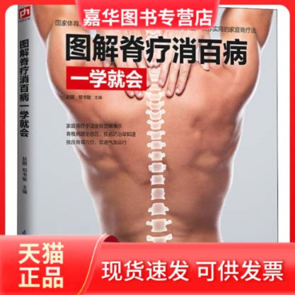 【正版现货】 图解脊疗消百病一学就会 赵鹏,郑书敏 编 江苏凤凰科学技术出版社
