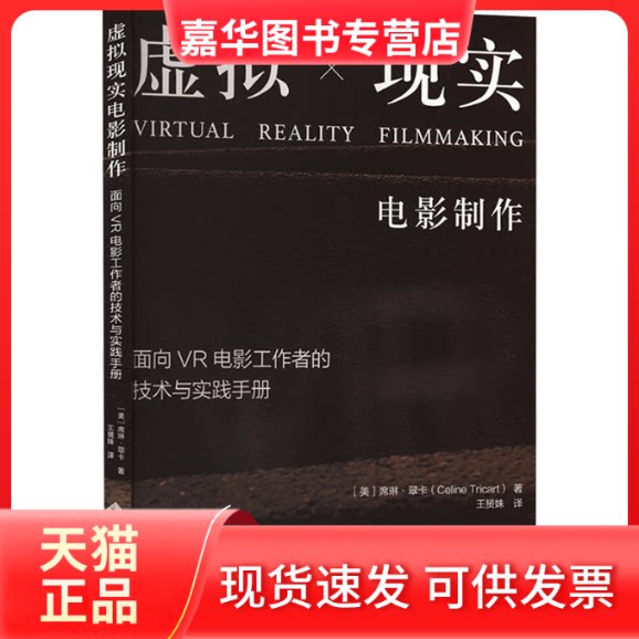 【正版现货】 虚拟现实电影制作 面向VR电影工作者的技术与实践手册 (美)塞琳·崔特 北京师范大学出版社