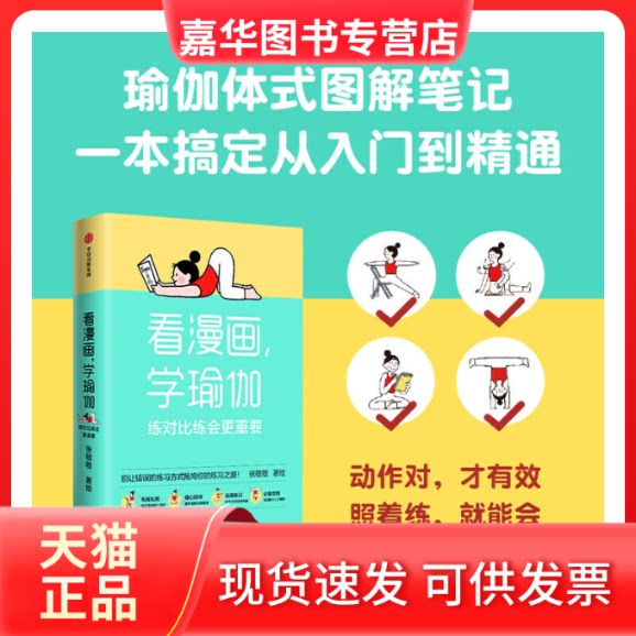 【正版现货】 看漫画，学瑜伽：练对比练会更重要 张敬敬 中信出版社