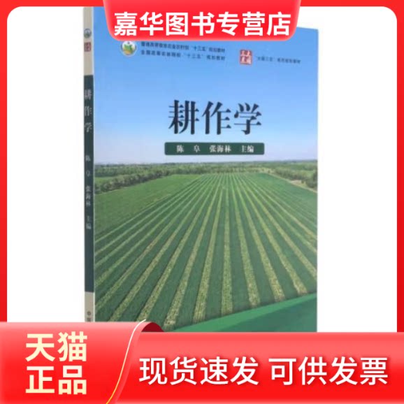 【正版现货】 耕作学 中国农业出版社