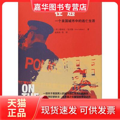 【正版现货】 在逃 一个美国城市中的逃亡生活 (美)爱丽丝·戈夫曼(Alice Goffman) 著 赵旭东 等 译 中国人民大学出版社