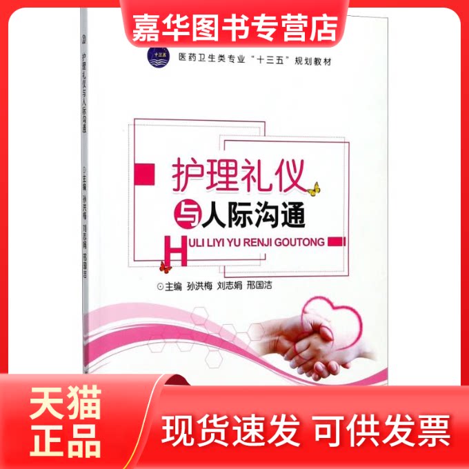 【正版现货】 护理礼仪与人际沟通 孙洪梅等 著 孙洪梅,刘志娟,邢国洁 编 江苏大学出版社