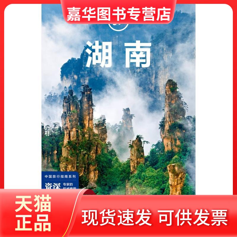 【正版现货】 孤独星球Lonely Planet旅行指南系列:湖南 中文第3版 澳大利亚Lonely Planet公司 著 澳大利亚Lonely Planet公司 编