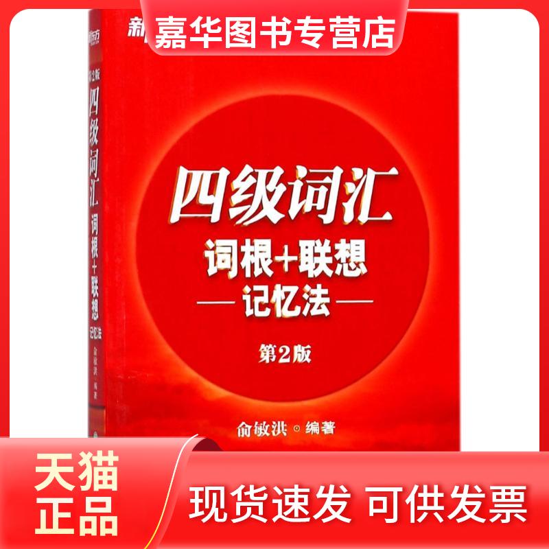 【正版现货】 四级词汇词根+联想记忆法 俞敏洪 编著 著 海豚出版社
