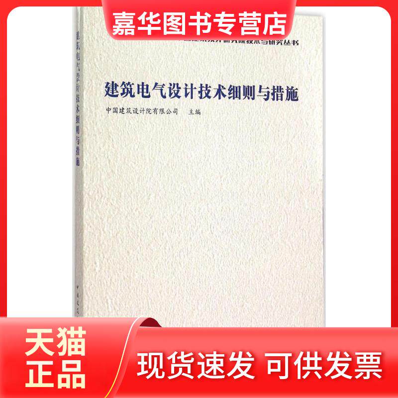 【正版现货】 建筑电气设计技术细则与措施 中国建筑设计院有限公司 中国建筑工业出版社