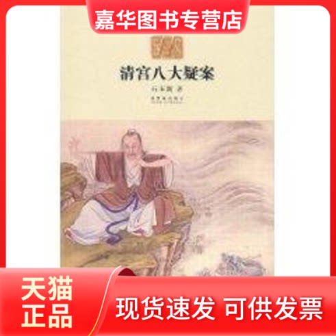 【正版现货】 清宫八大疑案 石玉新 著作 紫禁城出版社