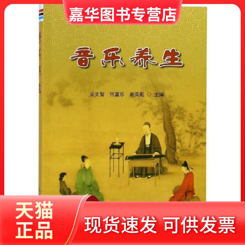 【正版现货】 音乐养生 吴文智 金盾出版社