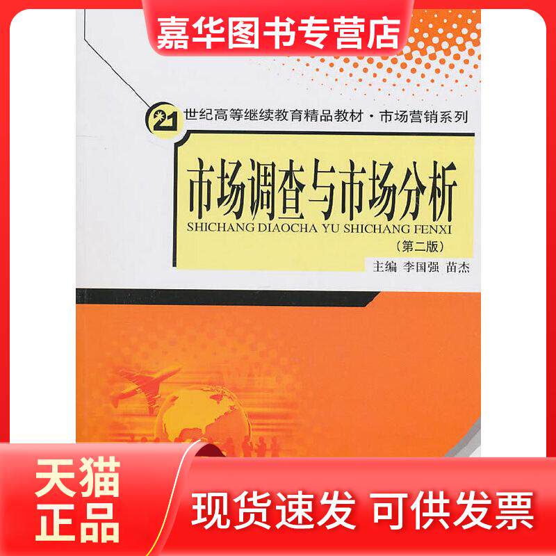【正版现货】 市场调查与市场分析(第2版)/21世纪高等精品教材.市场营销系列 李国强,苗杰 主编 著作 中国人民大学出版社