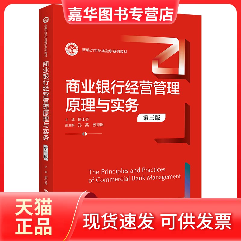 【正版现货】 商业银行经营管理原理与实务(第三版)(新编21世纪金融学系列教材) 唐士奇 中国人民大学出版社