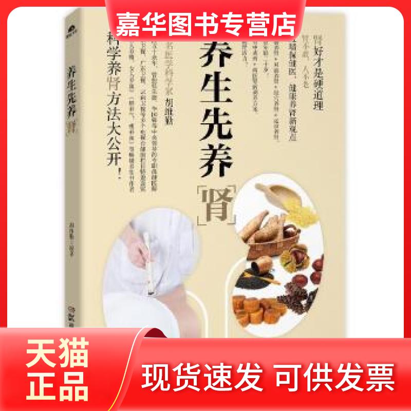 【正版现货】 养生先养肾 胡维勤 湖南科学技术出版社