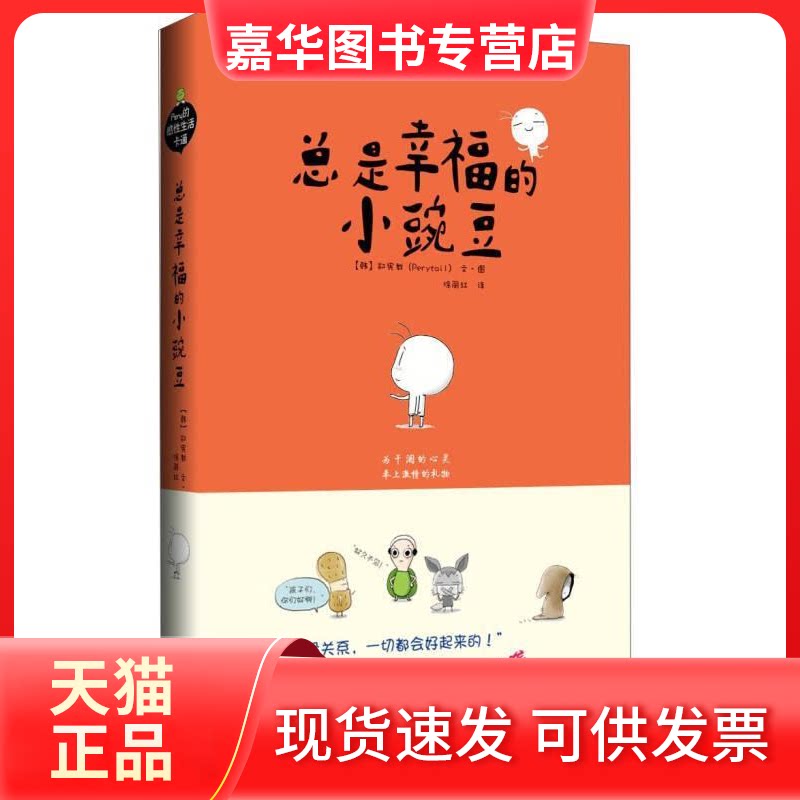【正版现货】 总是幸福的小碗豆30万册作品《别放弃,小豌豆》的续篇  华文出版社 华文出版社