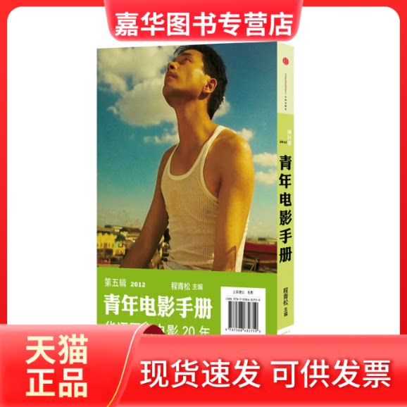 【正版现货】 青年电影手册(第五辑) 程青松 著 中信出版社