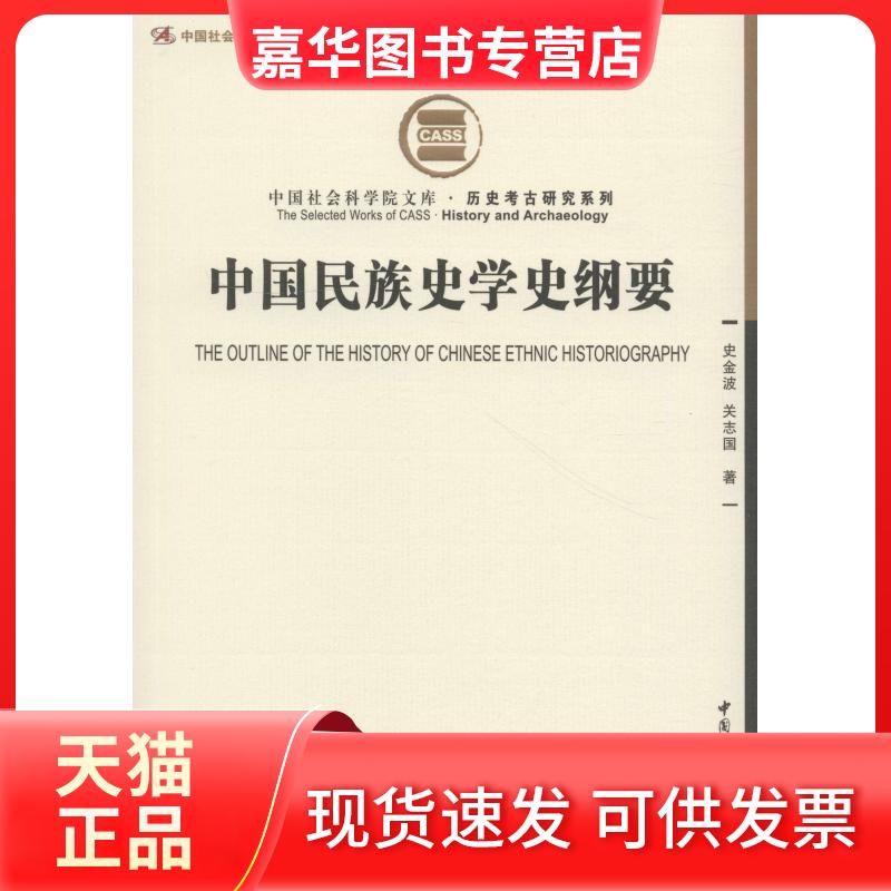 【正版现货】 中国民族史学史纲要 史金波,关志国 著 中国社会科学出版社