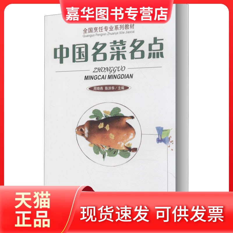 【正版现货】 中国名菜名点 周晓燕,陈洪华 编 旅游教育出版社
