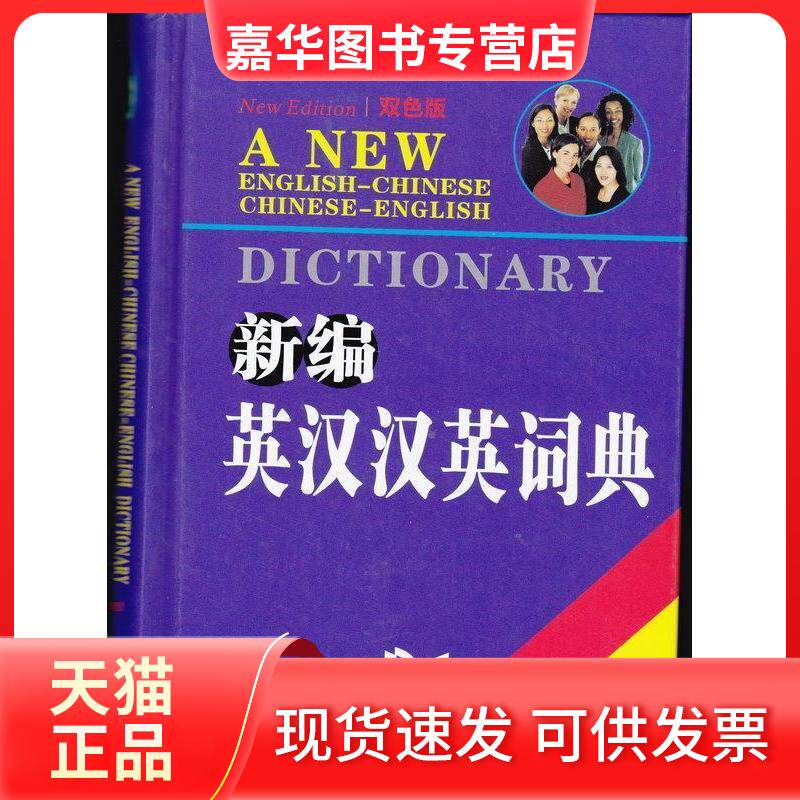 【正版现货】 新编英汉汉英词典 石秀文 著 吉林出版集团