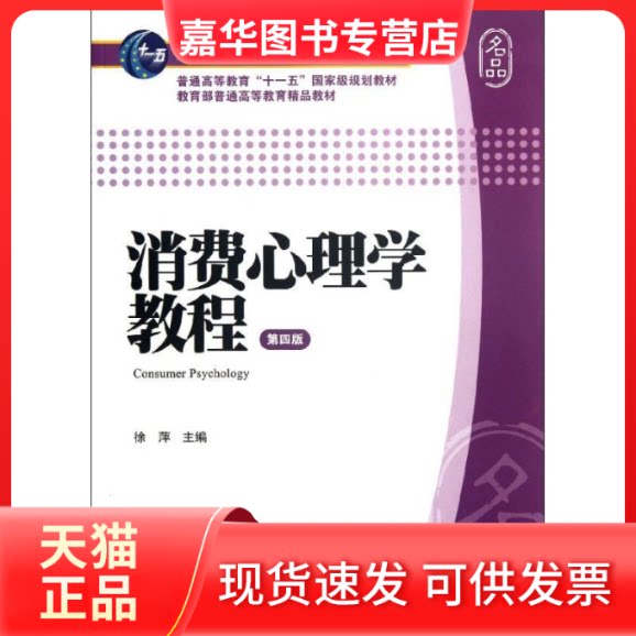 【正版现货】 消费心理学教程(第4版高等院校精品课系列教材) 徐萍 著 上海财经大学出版社