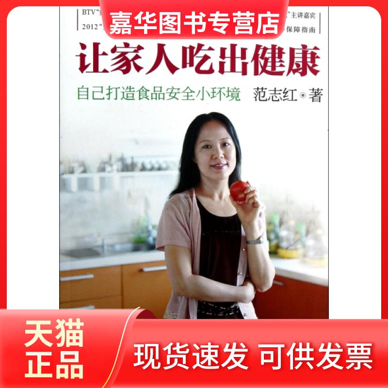 【正版现货】 让家人吃出健康(自己打造食品安全小环境) 范志红 世界图书出版公司