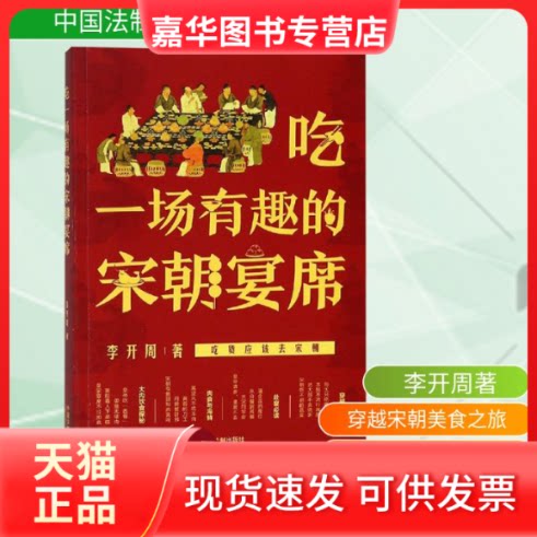 【正版现货】 吃一场有趣的宋朝宴席 李开周著 著 中国法治出版社