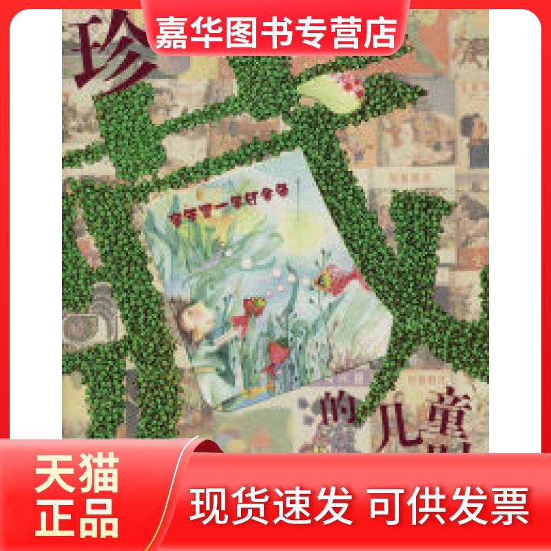 【正版现货】 《珍藏的儿童时代·童年是一条红金鱼》 儿童时代社 今日中国出版社