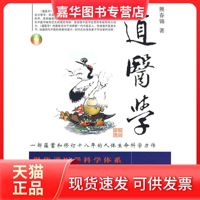 【正版现货】 道医学 熊春锦 团结出版社
