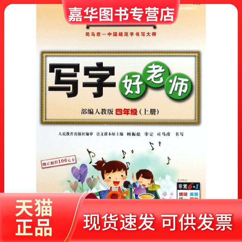 【正版现货】 写字好老师(4上人教)/司马彦字帖 司马彦 湖北教育出版社