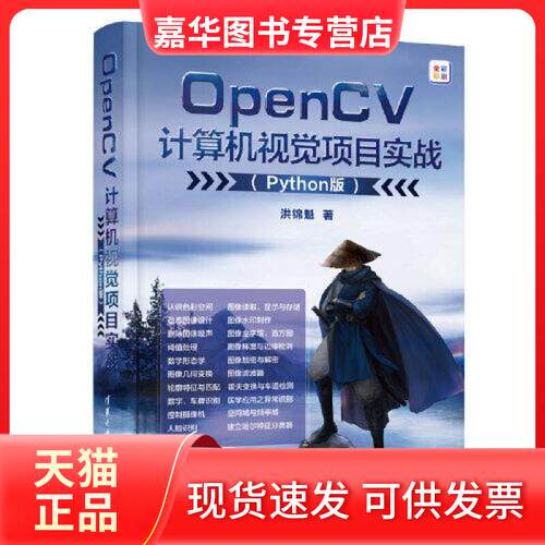 【正版现货】 OPENCV计算机视觉项目实战（PYTHON版） 洪锦魁 清华大学出版社