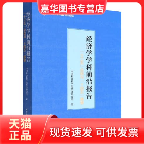【正版现货】 经济学学科前沿报告 "十三五"总结与"十四五"展望 经济研究所著 中国社会科学出版社