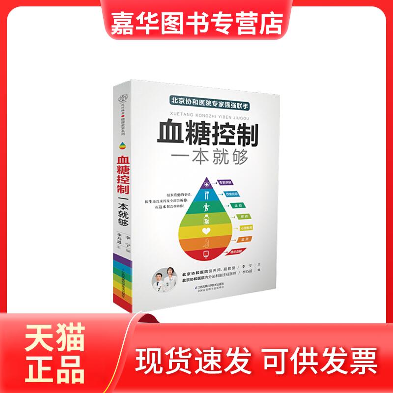 【正版现货】 血糖控制一本就够 李宁,李乃适 编 江苏科学技术出版社