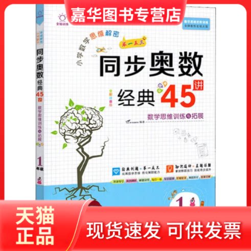 【正版现货】 全脑训练 小学数学思维解密 同步奥数经典45讲 1年级 全彩版 V.Do图书教研室 著 南方日报出版社