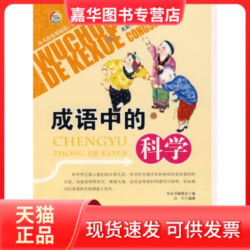 【正版现货】 成语中的科学 本书编写组 编 著作 世界图书出版公司