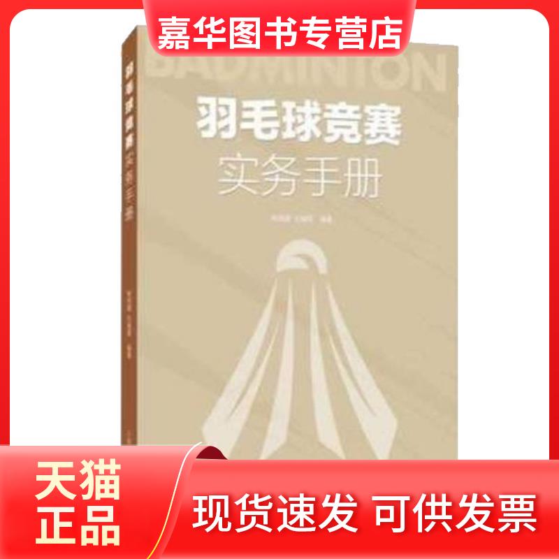 【正版现货】 羽毛球竞赛实务手册 林传潮,任春晖 编 人民体育出版社