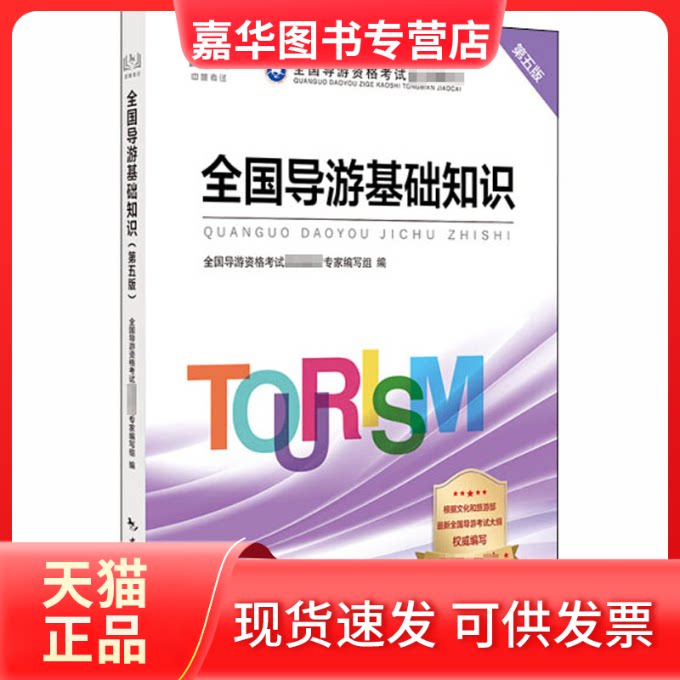 【正版现货】 全国导游基础知识 第5版 全国导游资格统编教材专家编写组 编 中国旅游出版社