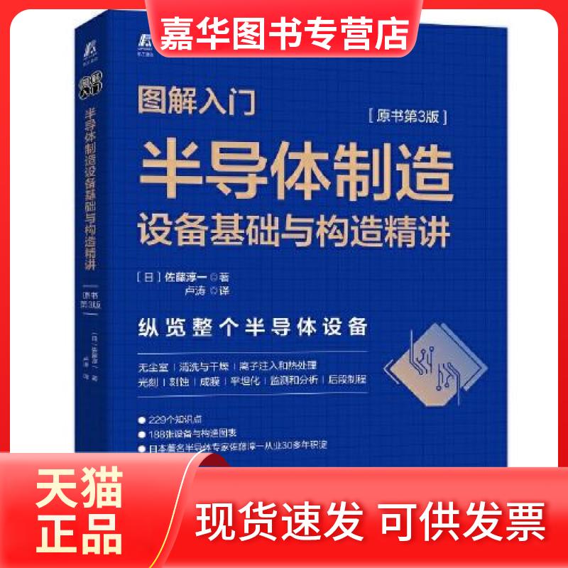 【正版现货】 图解入门 半导体制造设备基础与构造精讲(原书第3版) (日)佐藤淳一 著 卢涛 译 机械工业出版社