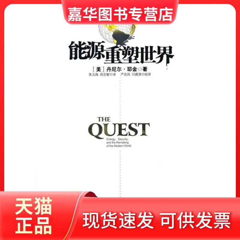 【正版现货】 能源重塑世界 (美)丹尼尔·耶金(Daniel Yergin) 著 朱玉犇,阎志敏 译 石油工业出版社