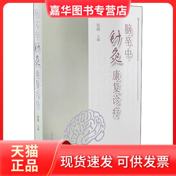 【正版现货】 脑卒中针灸康复诊疗 张捷 编 山西科学技术出版社