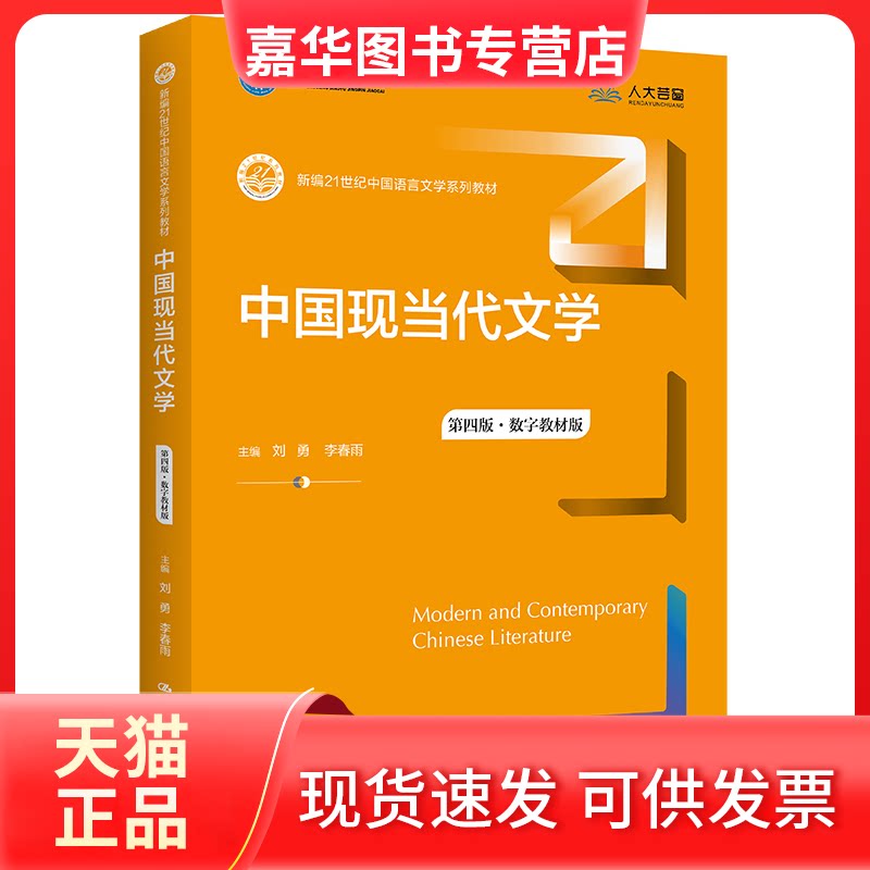 【正版现货】 中国现当代文学(第四版·数字教材版)(新编21世纪中国语言文学系列教材) 刘勇 李春雨 中国人民大学出版社