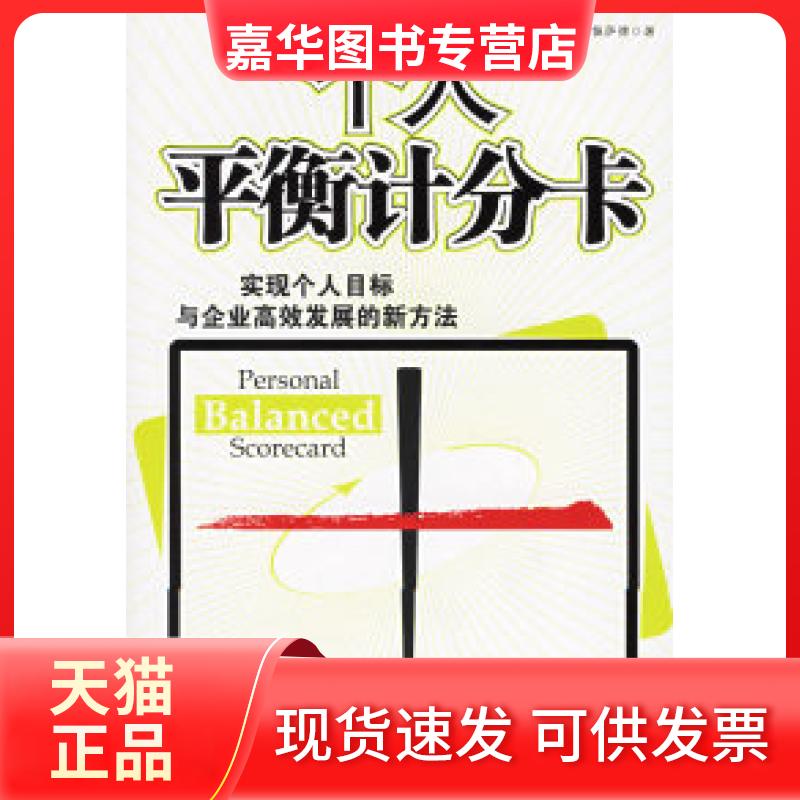 【正版现货】 个人平衡计分卡 兰佩萨德 万丹 中信出版社