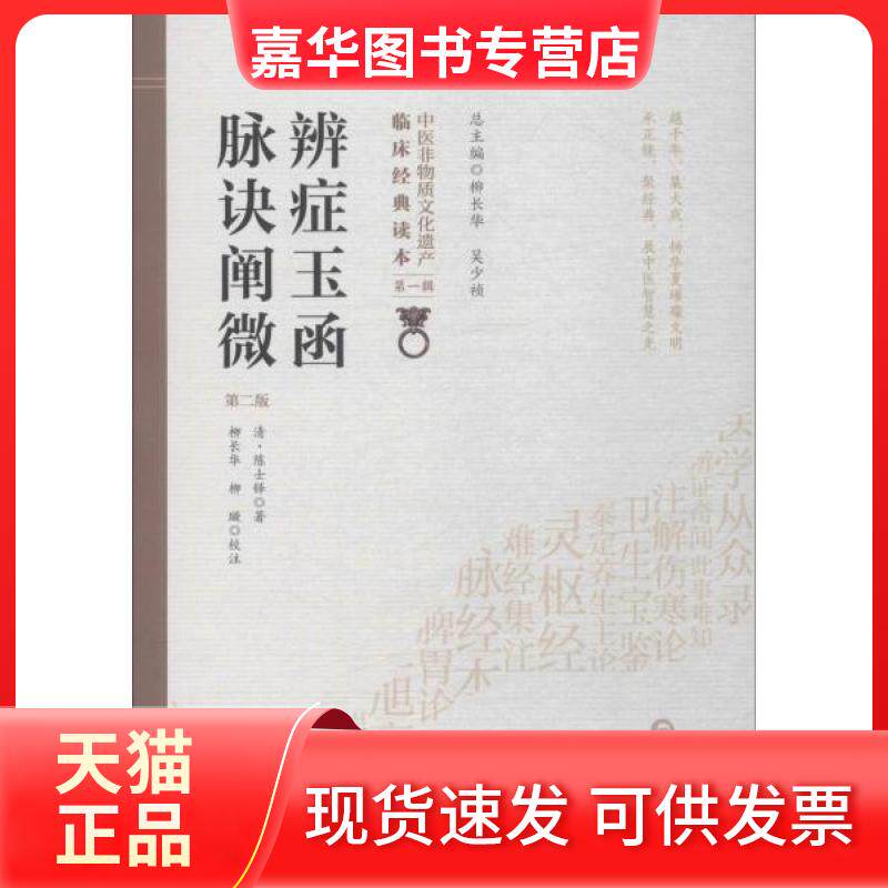【正版现货】 辨症玉函 附脉诀阐微 第2版 (清)陈士铎 著 中国医药科技出版社